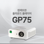 DIGITAL PROJECTION GP75( 7500안시/ WUXGA해상도/ 레이저광원)