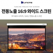 윤씨네 프리미엄 YP-NEH180 와이드 16:9비율 180인치 고급형 전동스크린