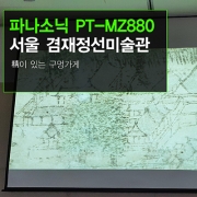 미술관 빔프로젝터 설치 - 파나소닉 레이저 빔프로젝터 PT-MZ880 겸재정선미술관 설치후기