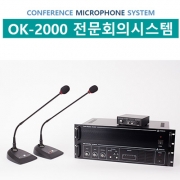 ORUKUL 유선회의용시스템 OK-2000