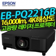 EPSON 고광량레이저빔프로젝터 EB-PQ2216B (16,000LM / 4K해상도)