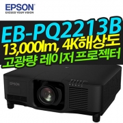 EPSON 고광량레이저빔프로젝터 EB-PQ2213B (13,000LM / 4K해상도)