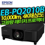 EPSON 고광량레이저빔프로젝터 EB-PQ2210B (10,000LM / 4K해상도)