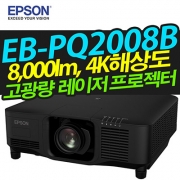 EPSON 고광량레이저빔프로젝터 EB-PQ2008B (8,000LM / 4K해상도)