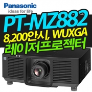 파나소닉 PT-MZ882(8,200안시, WUXGA, 3LCD 레이저)