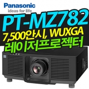 파나소닉 PT-MZ782(7,500안시, WUXGA, 3LCD 레이저)