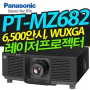 파나소닉 PT-MZ682(6,500안시, WUXGA, 3LCD 레이저)