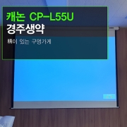 회의용 빔프로젝터 설치 - 포천 경주생약  캐논 CP-L55U + 윤씨네 YP-EV120 전동스크린
