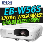 EPSON EB-W56S (3700LM, WXGA해상도, 단초점)