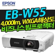 EPSON EB-W55(4000LM, WXGA해상도)