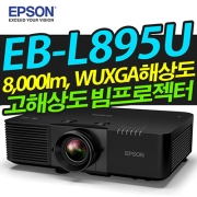 EPSON EB-L895U (8000LM, WUXGA해상도, 레이저광원)