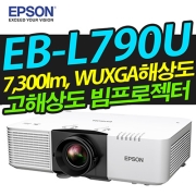 EPSON EB-L790U (7300LM, WUXGA해상도, 레이저광원)