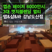 엣지블렌딩 빔프로젝터설치 - 탭샵바 도산로 150  엡손 6000안시 단초점 레이저빔프로젝터 3대 엣지블랜딩설치