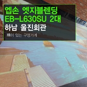 엣지블렌딩 빔프로젝터설치 - 하남 울진회관 횟집 / 엡손 6000안시 단초점 레이저빔프로젝터 2대 엣지블랜딩 바닥에 설치