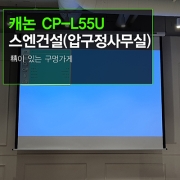 회의실 빔프로젝터 설치 - 서울압구정역 회의용 캐논 CP-L55U + 윤씨네 YP-EV120