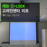 회의용 빔프로젝터 설치 - 고려인센타 미르 / 캐논 C-L50X + 윤씨네 100인치 전동스크린