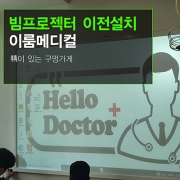회의용 빔프로젝터 이전설치 - 성남시 이룸메디칼 회의실 프로젝터 전동스크린 이전설치