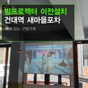 주점 프로젝터 이전 설치 - 건대역 화양동 새마을 포차 빔프로젝터 리모델링 재 설치