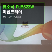 카페 빔프로젝터 설치 - 청담동 카페  피팝코리아 실내 뷰소닉 PJB523W 빔프로젝터 설치