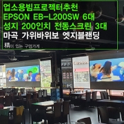 호프집 빔프로젝터 설치 - 엡손 EB-L200SW 단초점빔프로젝터 엣지블랜딩 2대로 멀티스크린 설치