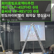 회의용 빔프로젝터 설치-캐논 CLP-452FHD 6대+윤씨네 YP-REV120AW 매립스크린 6대