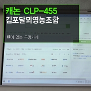 회의용 빔프로젝터 설치 - 김포 영농조합회의실 캐논 CLP-455 빔프로젝터와 윤씨네 전동 120인치 전동스크린 설치후기
