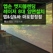 엣지블렌딩 TAP&SHOP&BAR 탭샵바 합정점 - 엡손 단초점레이저 6000안시 프로젝터 8대 양면 멀티스크린 엣지블랜딩 설치후기(가로 18m)