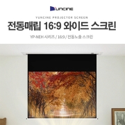 윤씨네 프리미엄 YP-REH180 와이드 16:9비율 180인치 고급형 매립 전동스크린