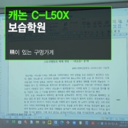 학원 빔프로젝터 설치 - 캐논 C-L50X 빔프로젝터 교체설치