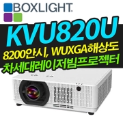 박스라이트 KVU820U(8200안시, WUXGA해상도, 레이저광원)