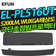 이펀(EUN) EL-PL516UT(5200lm, 극단초점, WUXGA해상도)