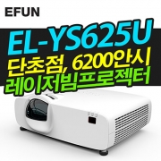 이펀(EUN) EL-YS625U(단초점, 6200안시, WUXGA, 레이저광원)