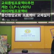 교회 빔프로젝터 설치 - 용산청암교회 캐논 CLP-LV601U 빔프로젝터 교체설치
