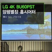 가정용 홈시어터 - 양평 개인별창 LG BU60RG 4K 레이저 빔프로젝터