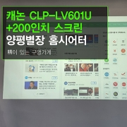 교육용 빔프로젝터 - 로레알성수동 캐논 CLP-LV601U 레이저 빔프로젝터 + 200인치 전동스크린