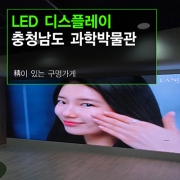 LED대형스크린 설치 - 경남진주 과학박물관 자연박물관 홍보관 LED 디스플레이 스크린
