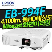 우신공업 전용결제상품 EPSON EB-994F(4100LM, FULL-HD, 화면미러링)