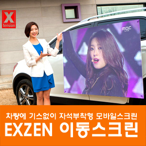 엑스젠 엑스텐션 이동스크린 100인치  X-TENSION 캠핑스크린