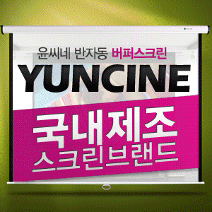 윤씨네 반자동 버퍼스크린 120인치 벽걸이스크린