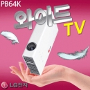렌탈상품-캠핑 SET LG빔프로젝터 PB64K 미니빔  [1일기준]