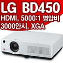 LG BD450 3000안시 XGA해상도