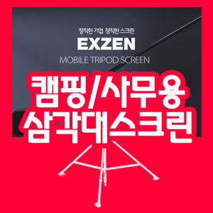 엑스젠 이동식 삼각대스크린 EZ-KMT60 60인치 [휴대용가방포함]