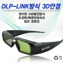 렉스뷰 REXVIEW DLP링크호환 프로젝터전용 3D안경