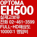 옵토마빔프로젝터 EH500 ( FULL-HD, 4700안시, 10000:1명암비)
