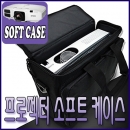 빔프로젝터 전용 소프트케이스 이동 가방