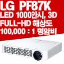 LG미니빔 PF87K 풀HD 동급최강1000안시 3D 당일출고 