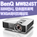 벤큐빔프로젝터 MW824ST