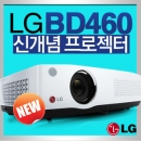 LG BD460 3200안시 WXGA해상도