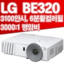 렌탈상품-LG빔프로젝터 BE320(3000안시,3000:1명암비,6000시간램프) [1일기준]
