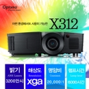 옵토마빔프로젝터 X312 3200안시 XGA 20,000:1명암비